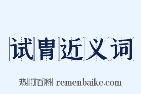 试胄近义词是什么意思的图片